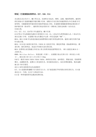 灯座规格标准常识：E27、E40、E14