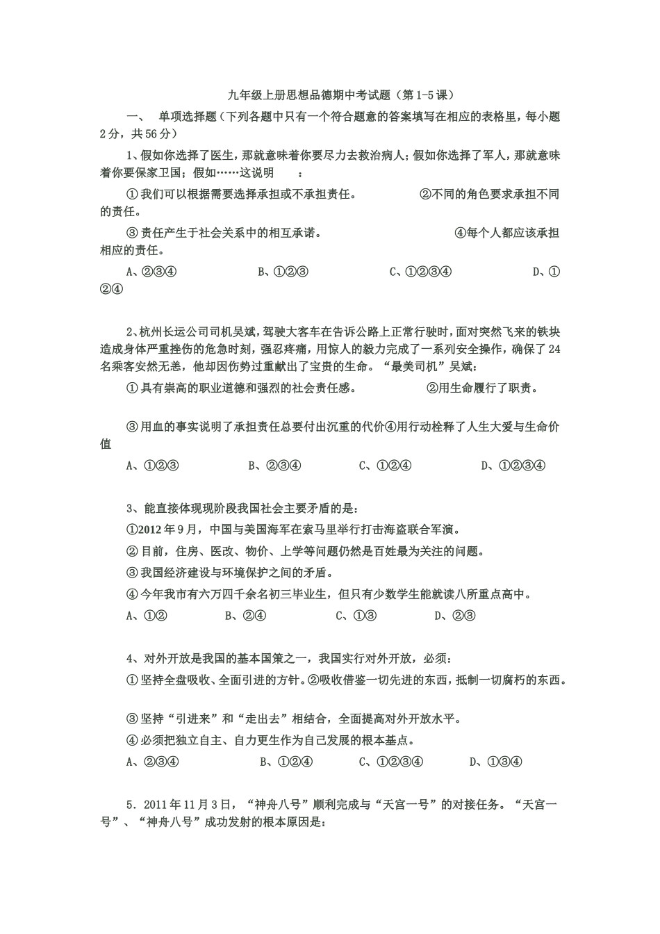 九年级上册思想品德期中考试题-781878_第1页