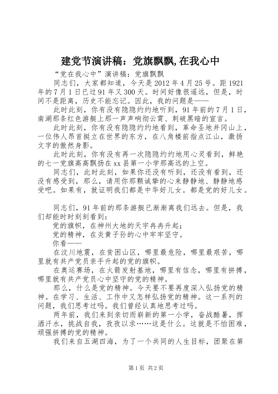 建党节演讲：党旗飘飘,在我心中_第1页
