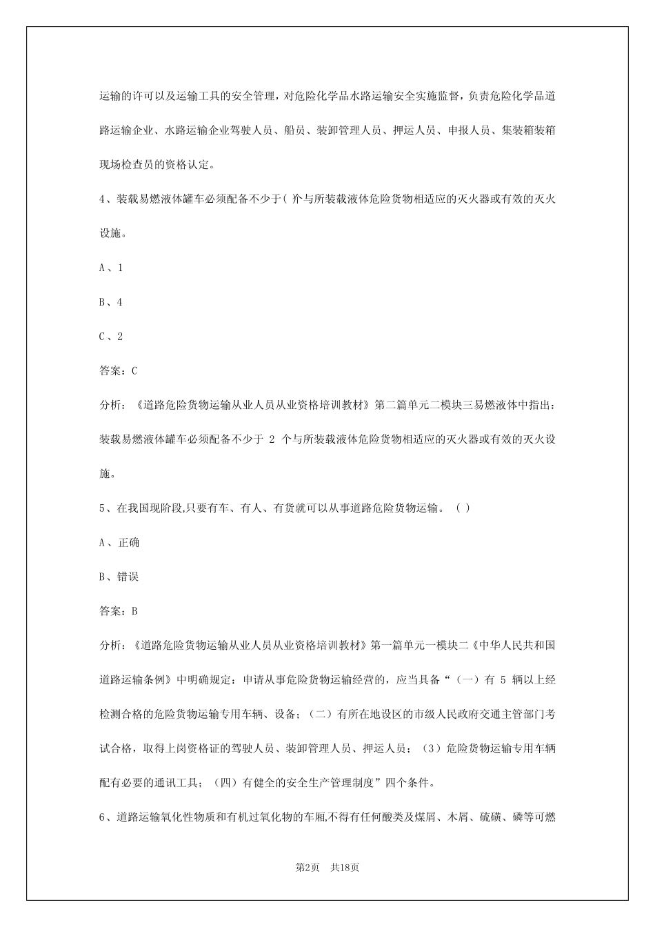 2024天津危险品运输从业资格证考试题库 _第2页