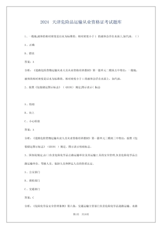 2024天津危险品运输从业资格证考试题库 