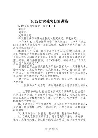 5.12防灾减灾日致辞演讲稿