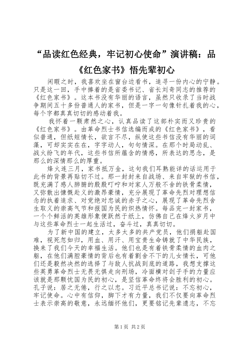 “品读红色经典，牢记初心使命”演讲稿范文：品《红色家书》悟先辈初心_第1页
