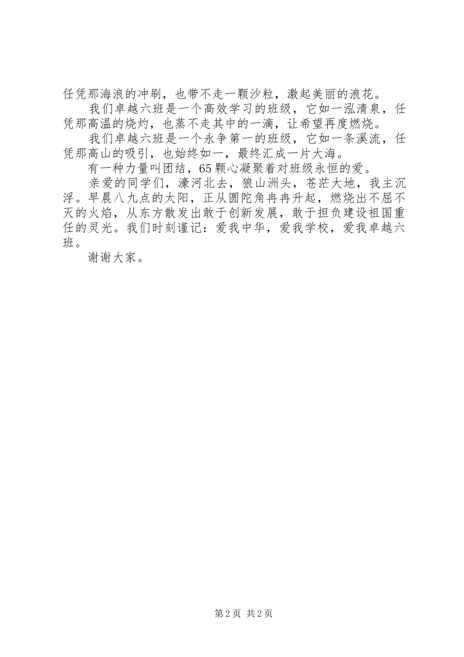 爱国爱校爱班演讲_第2页