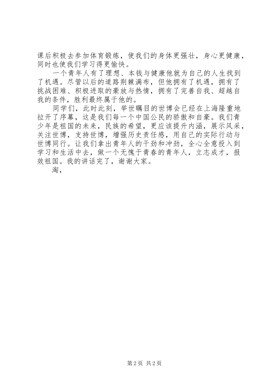 关于五四青年节演讲稿范文范本推荐_第2页