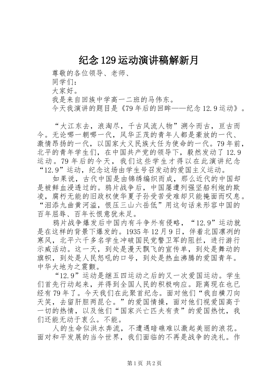 纪念129运动演讲致辞解新月_第1页