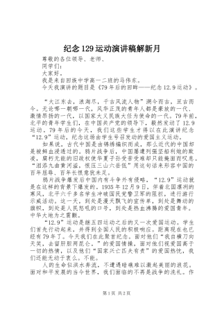 纪念129运动演讲致辞解新月