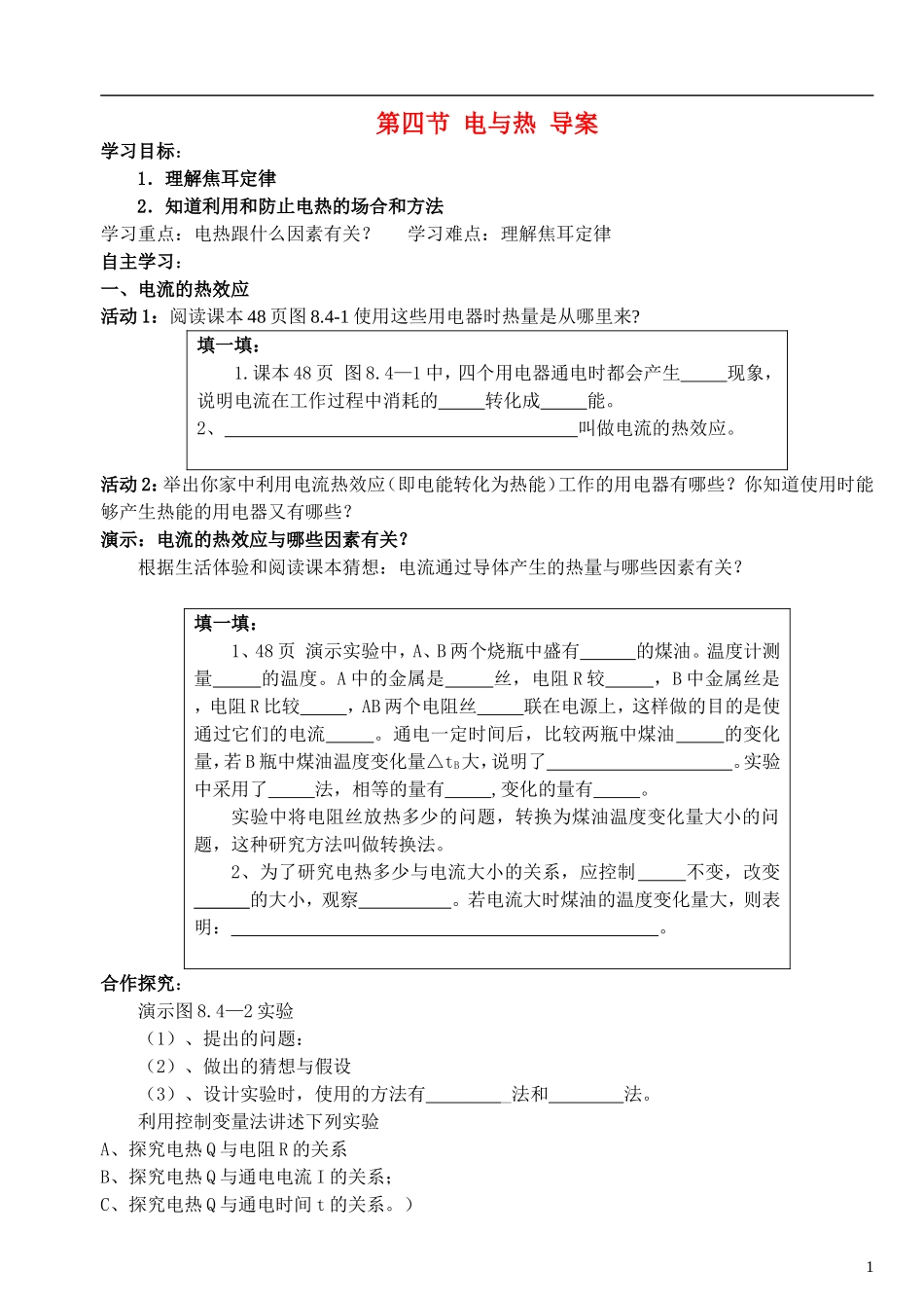 四川省宜宾市翠屏区南广中学2013年初中物理-第八章-电功率-第四节-电与热学案(无答案)-新人教版_第1页
