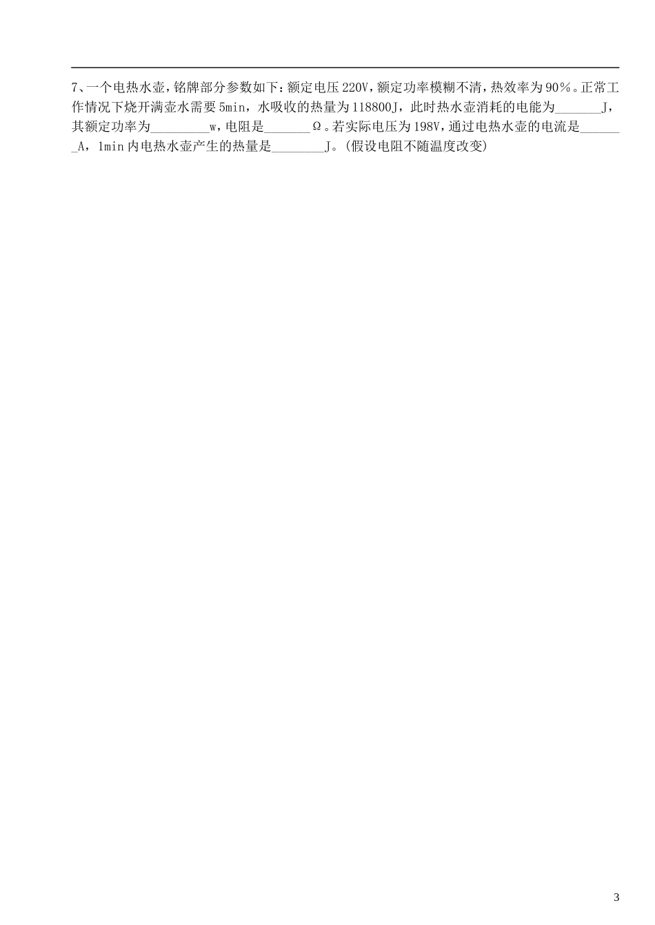 四川省宜宾市翠屏区南广中学2013年初中物理-第八章-电功率-第四节-电与热学案(无答案)-新人教版_第3页