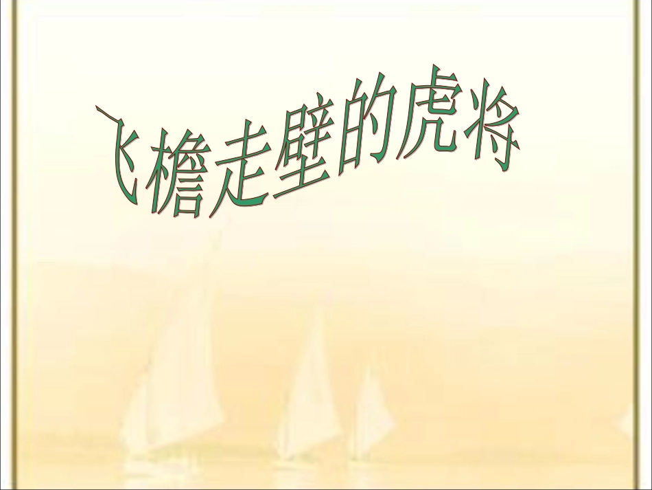 飞檐走壁的虎将PPT课件_第1页