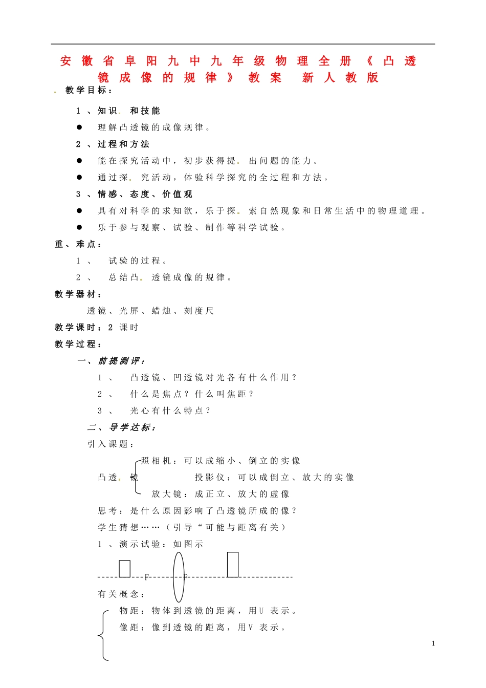 安徽省阜阳九中九年级物理全册《凸透镜成像的规律》教案-新人教版_第1页