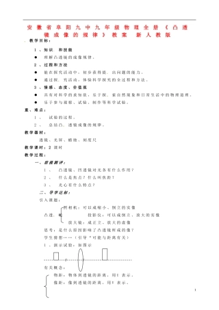 安徽省阜阳九中九年级物理全册《凸透镜成像的规律》教案-新人教版