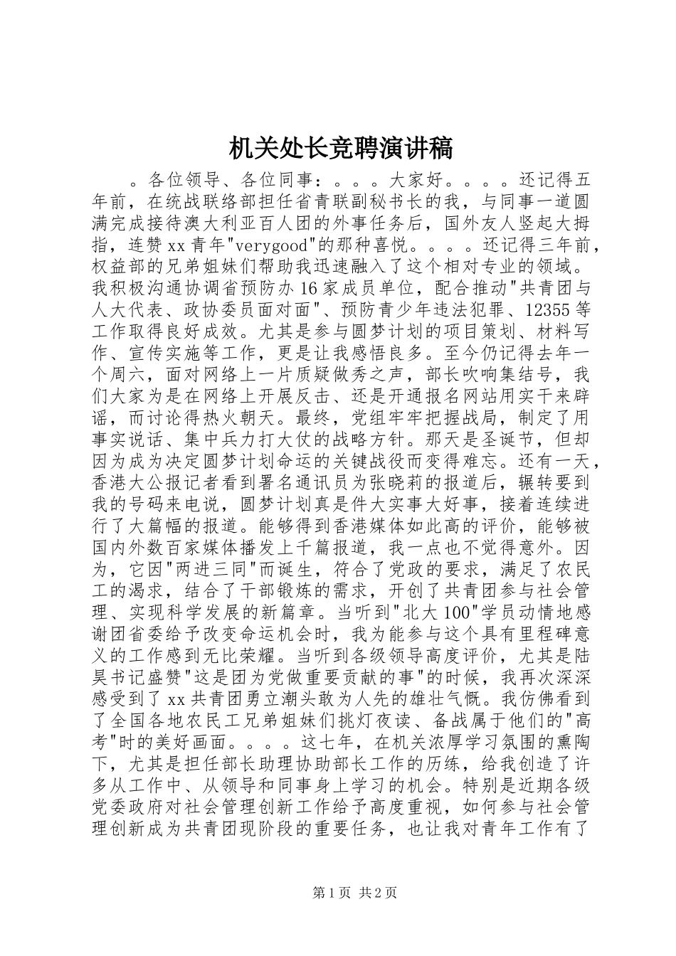 机关处长竞聘演讲稿范文_第1页