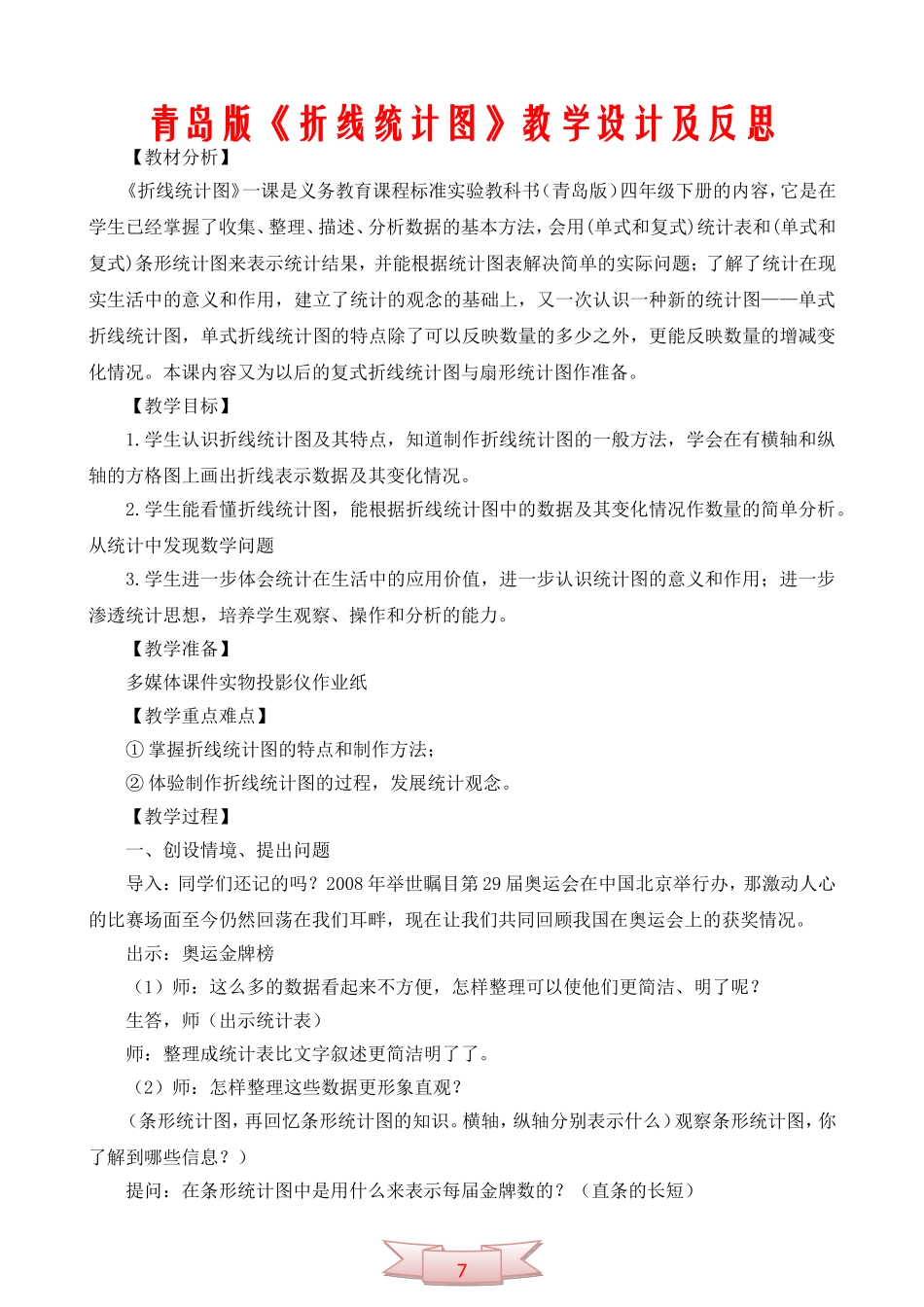 青岛版《折线统计图》教学设计及反思_第1页