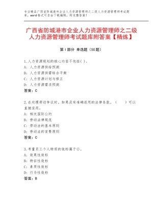 广西省防城港市企业人力资源管理师之二级人力资源管理师考试题库附答案【精练】