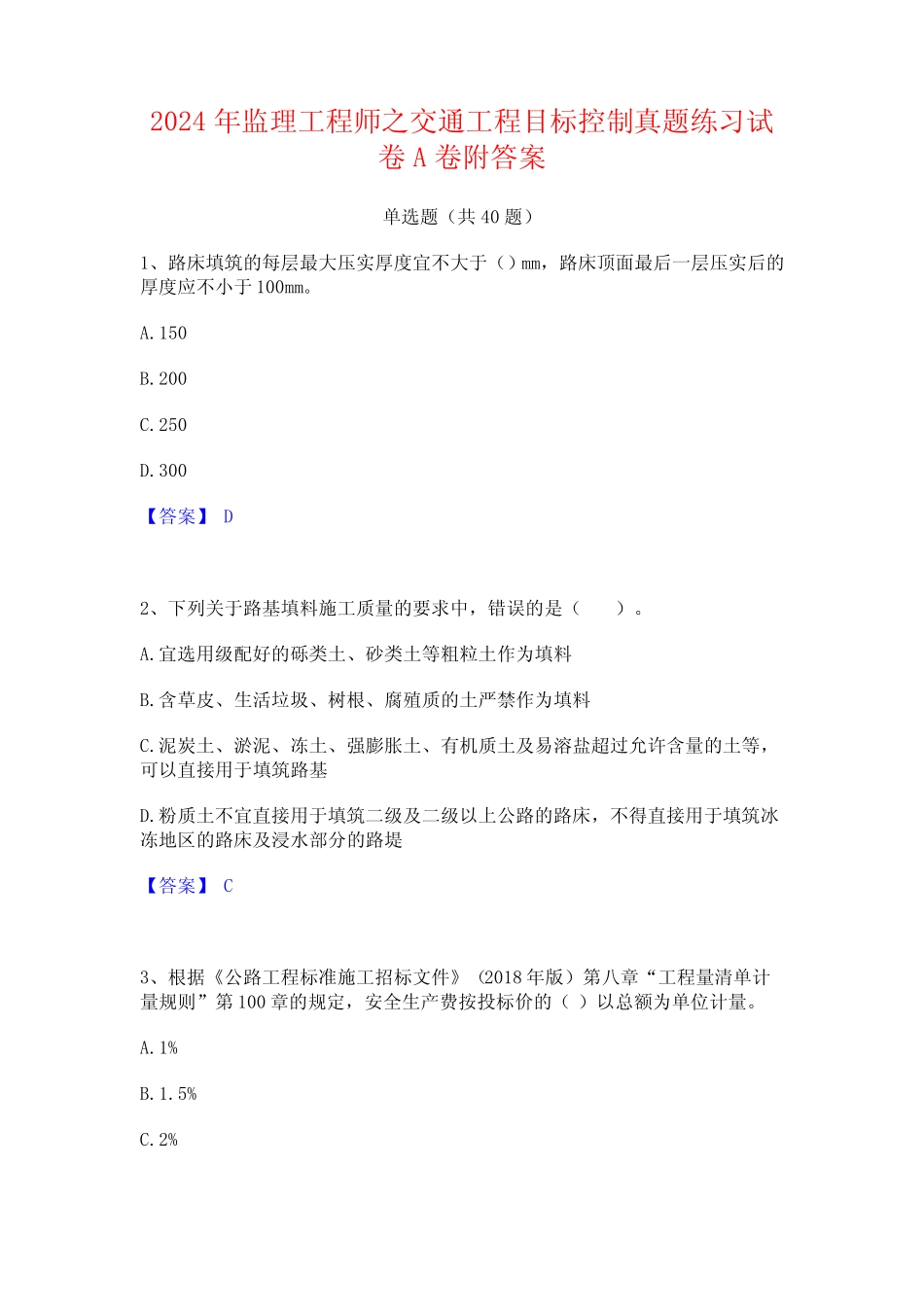 2024年监理工程师之交通工程目标控制真题练习试卷A卷附答案 _第1页