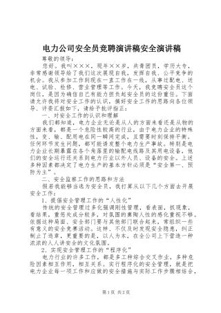 电力公司安全员竞聘演讲稿范文安全演讲稿范文