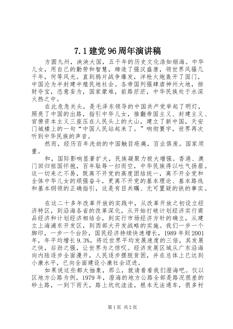 7.1建党96周年致辞演讲稿_第1页