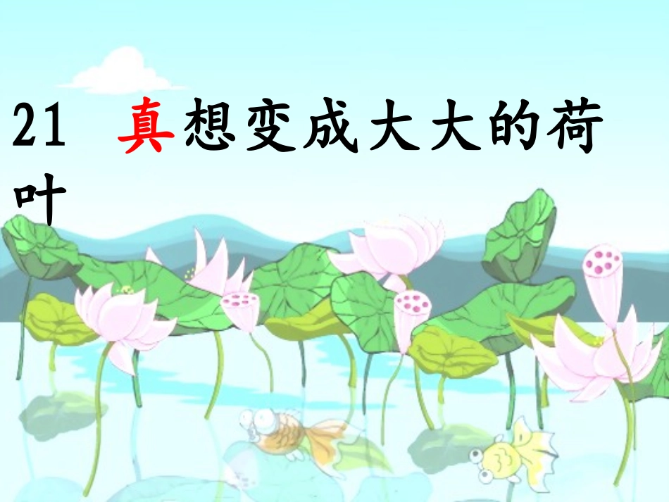 真想变成大大的荷叶_第2页