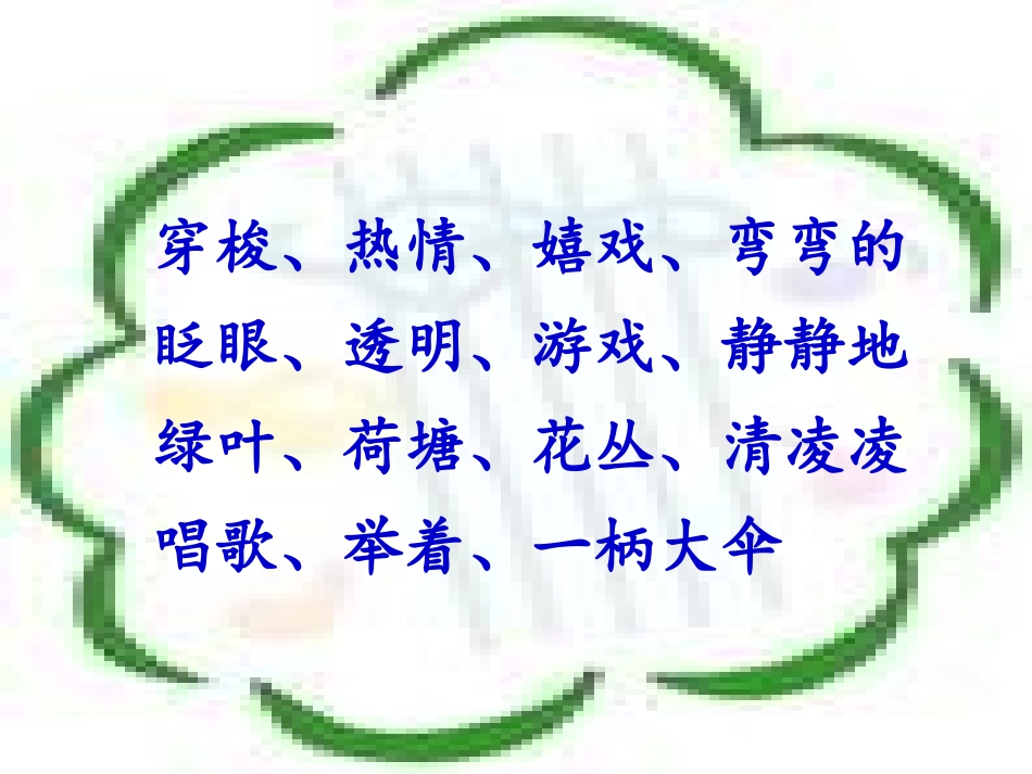 真想变成大大的荷叶_第3页