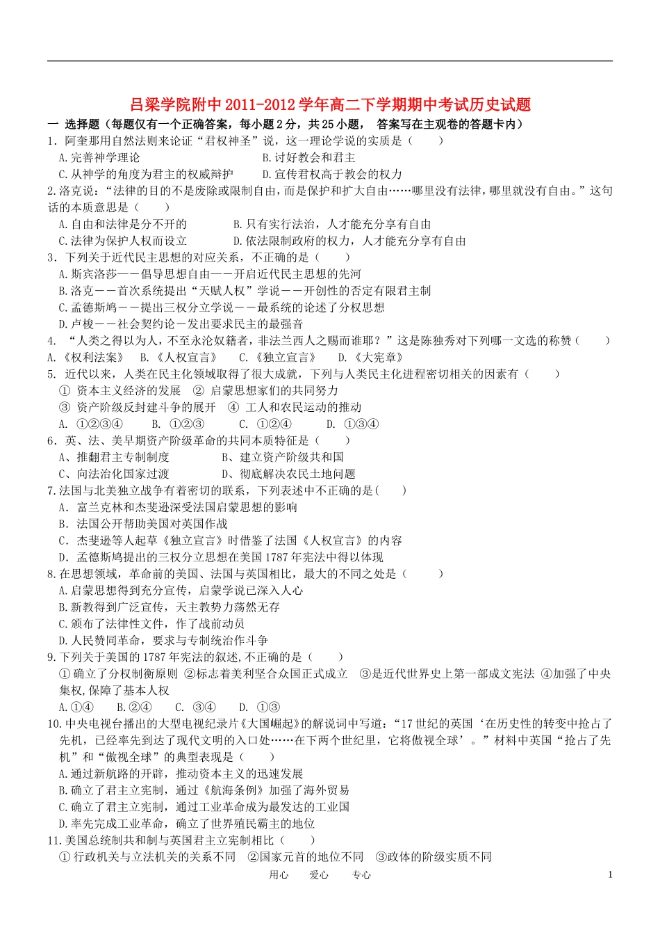 山西省吕梁学院附中2011-2012学年高二历史下学期期中考试试题_第1页