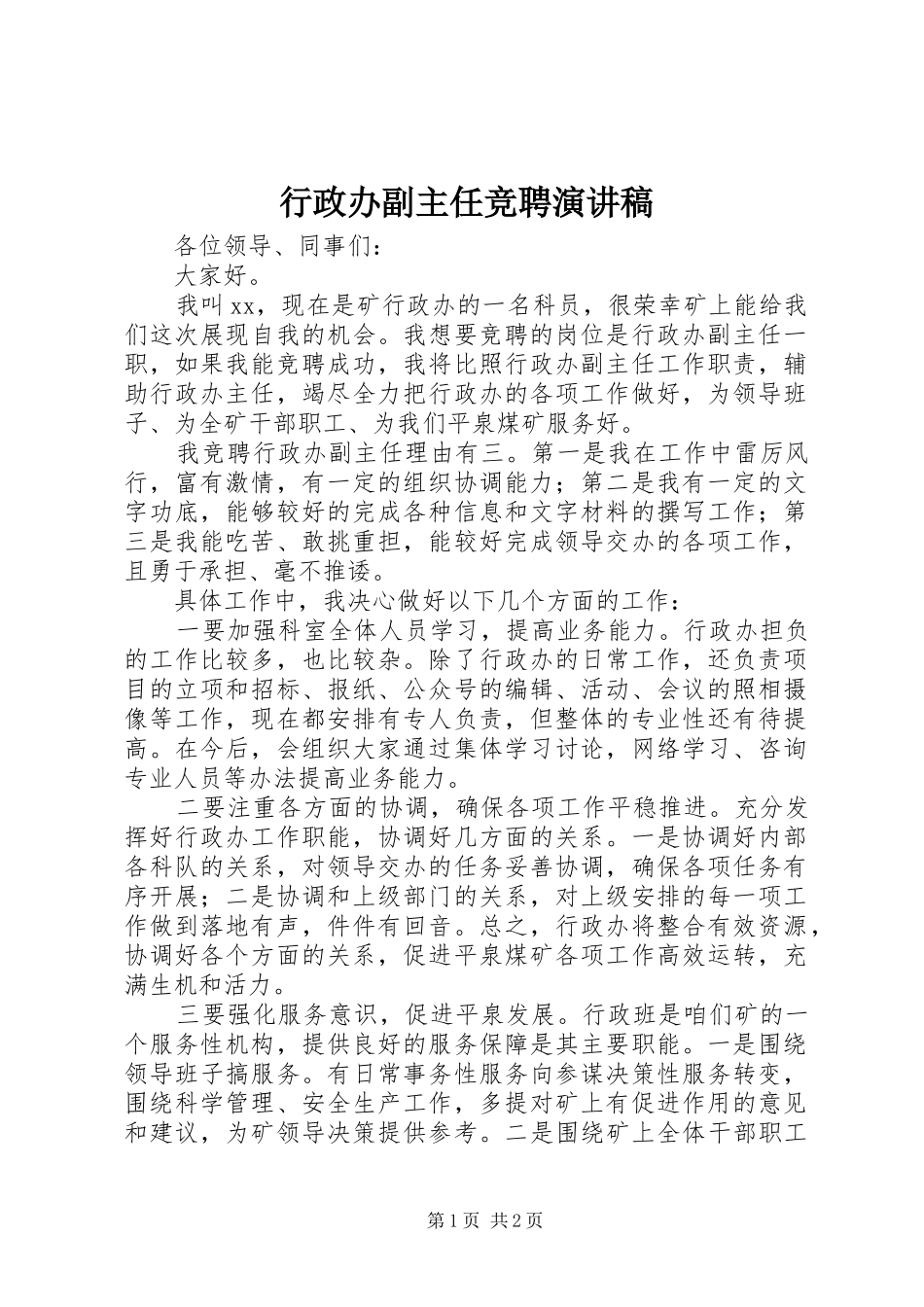 行政办副主任竞聘演讲稿范文_第1页
