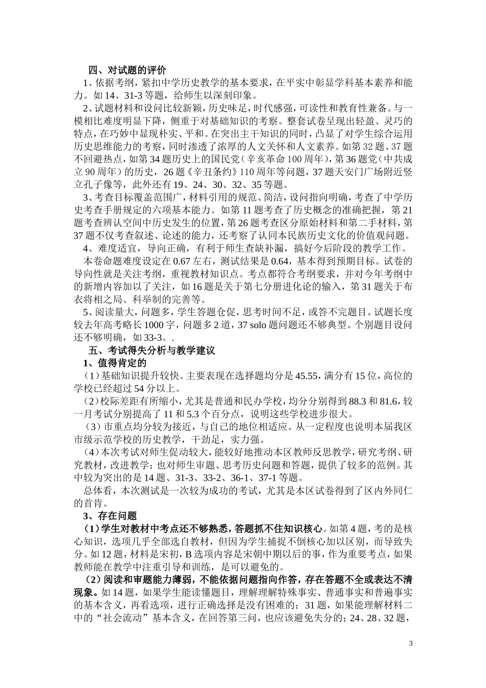2011.4高三历史预测考试分析报告F_第3页