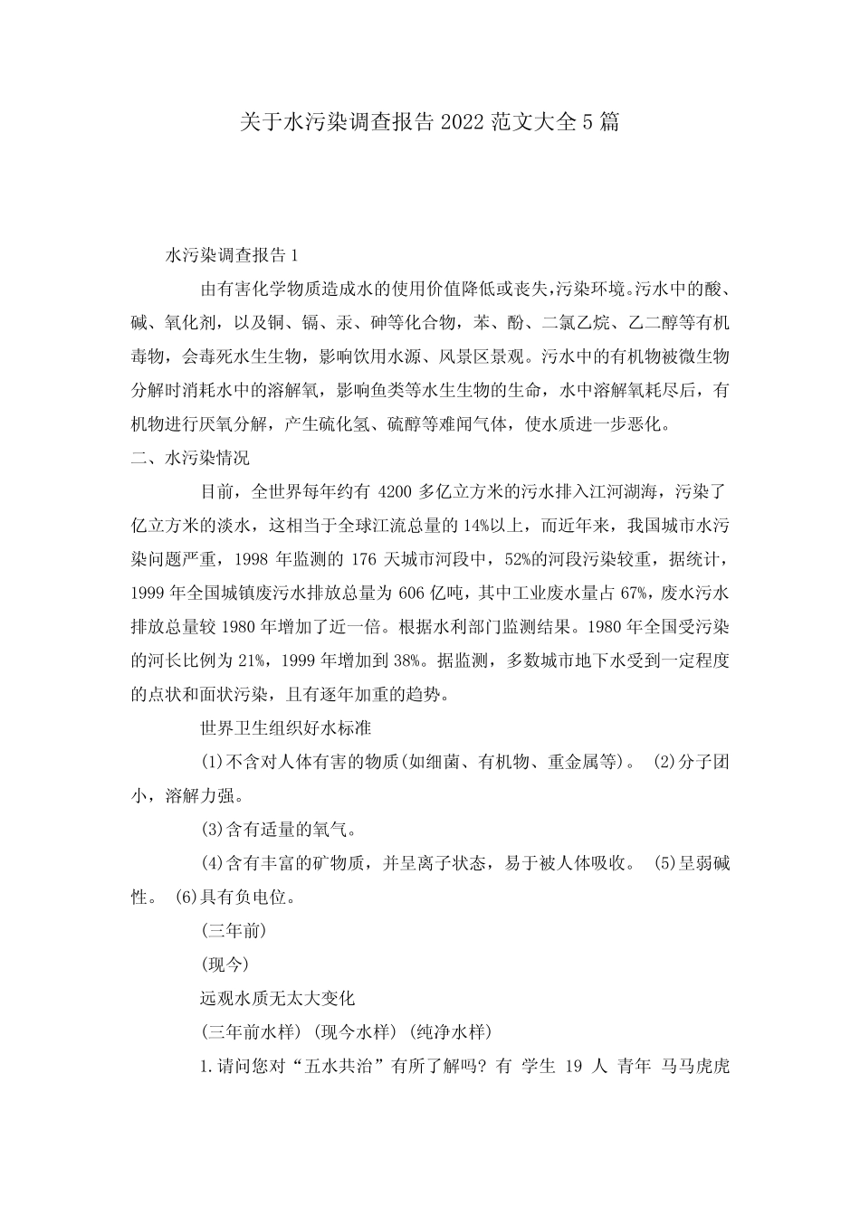 关于水污染调查报告2022范文大全5 _第1页
