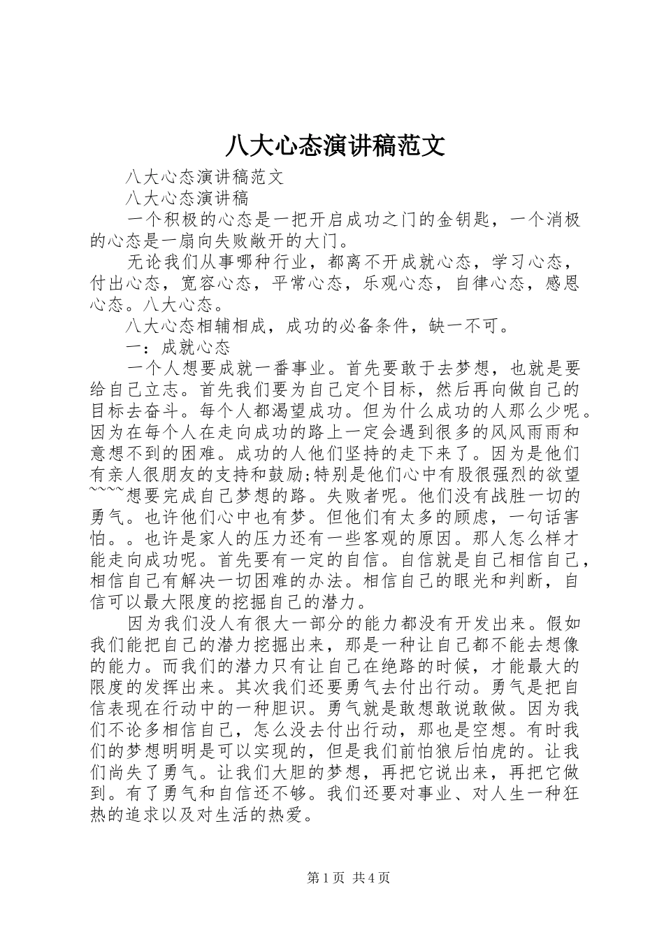 八大心态演讲范文_第1页