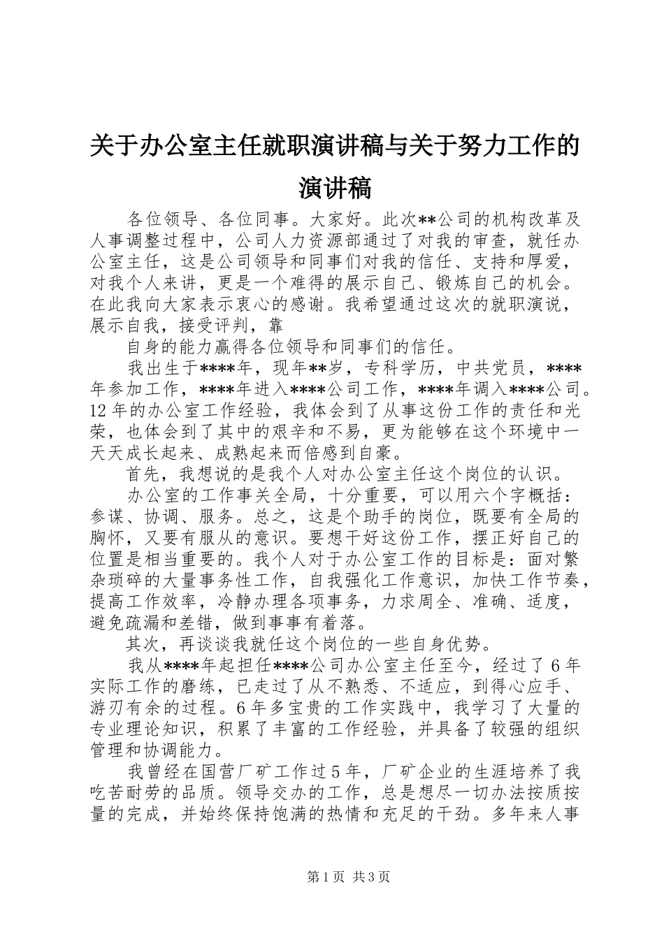 关于办公室主任就职致辞演讲稿与关于努力工作的致辞演讲稿_第1页