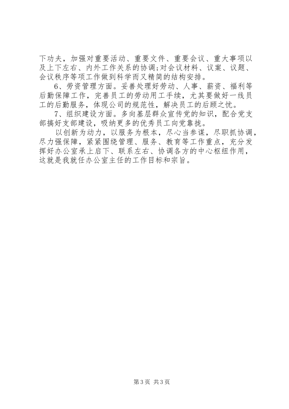 关于办公室主任就职致辞演讲稿与关于努力工作的致辞演讲稿_第3页