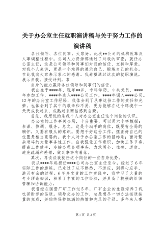 关于办公室主任就职致辞演讲稿与关于努力工作的致辞演讲稿
