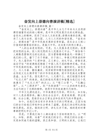 奋发向上崇德向善演讲[精选]