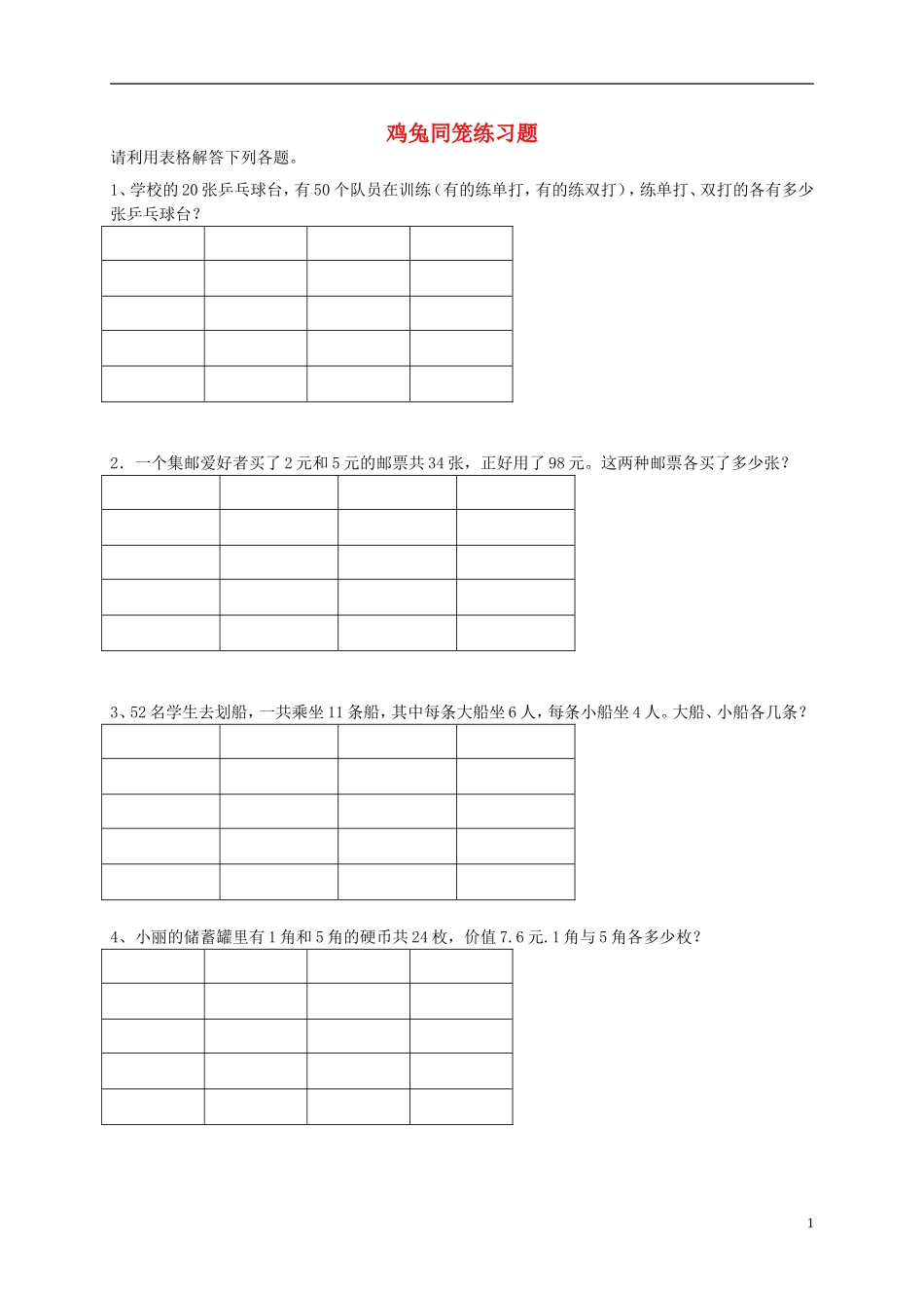 五年级数学上册-鸡兔同笼-2一课一练-北师大版_第1页
