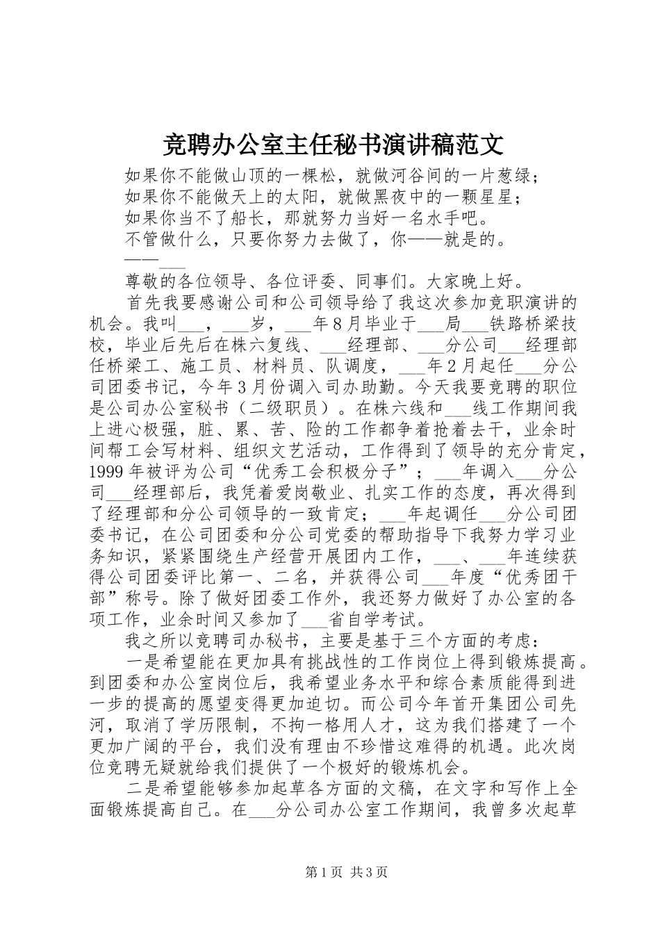 竞聘办公室主任秘书演讲稿_第1页