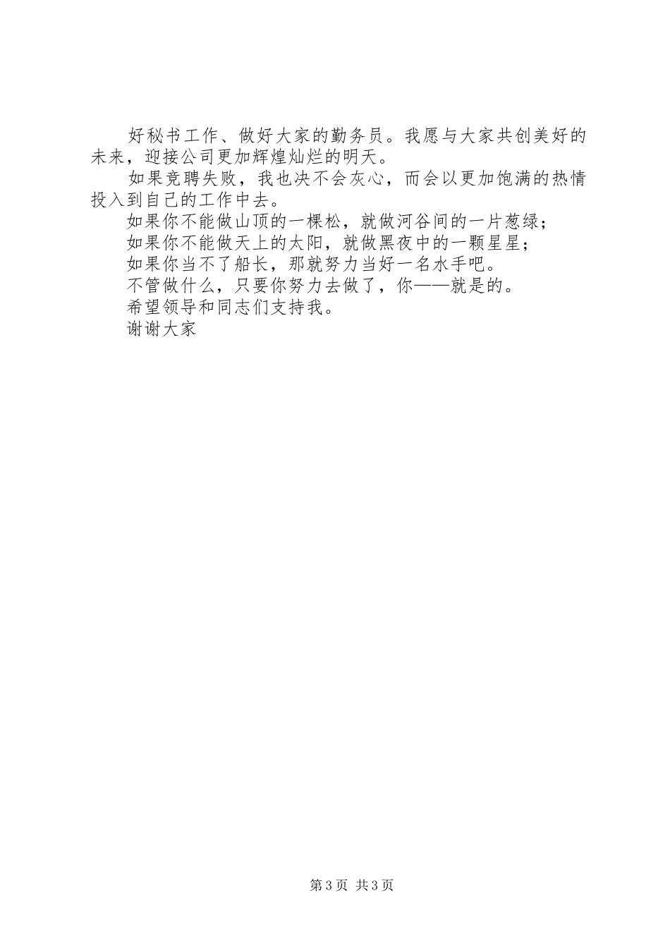 竞聘办公室主任秘书演讲稿_第3页