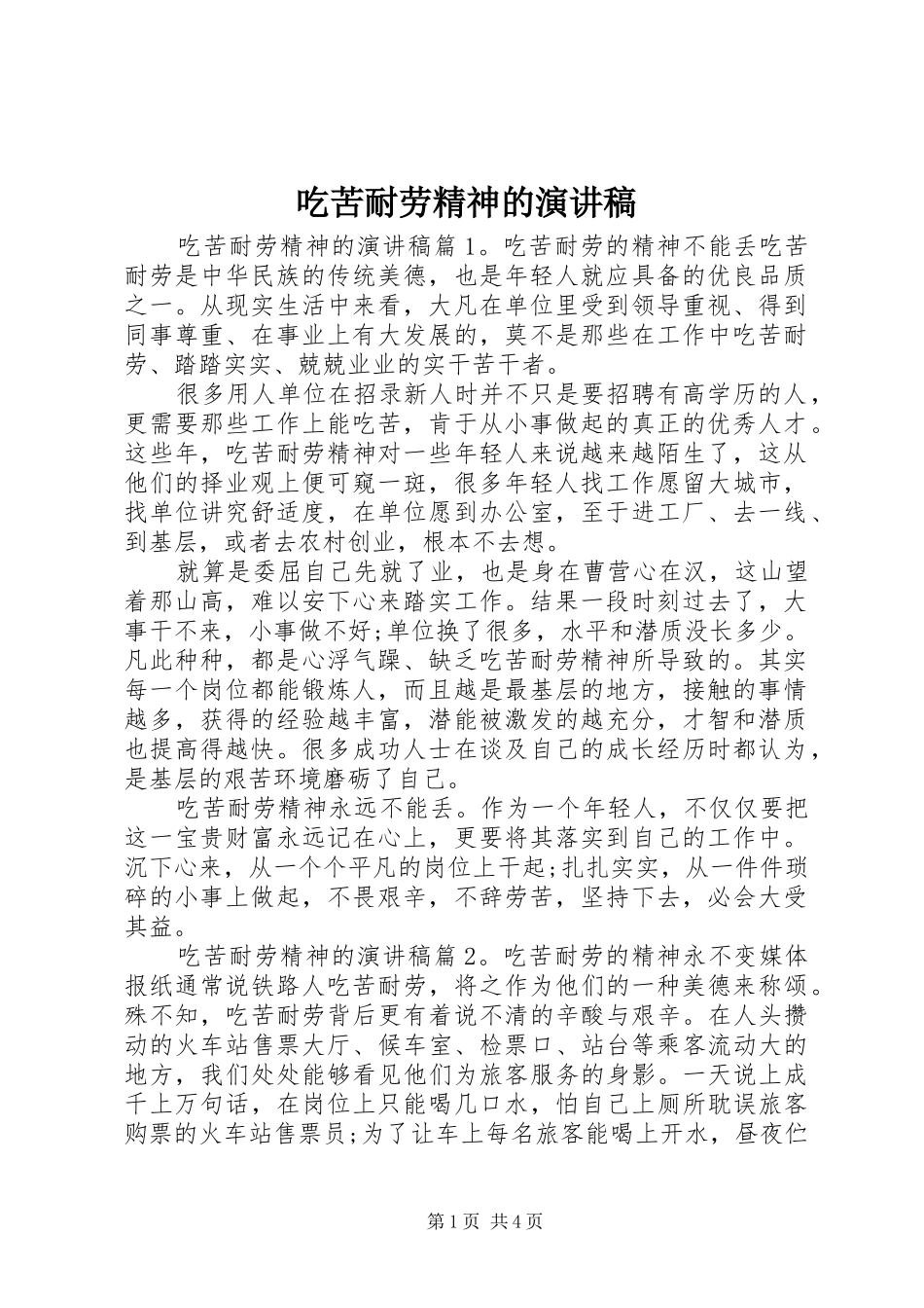 吃苦耐劳精神的演讲稿范文_第1页