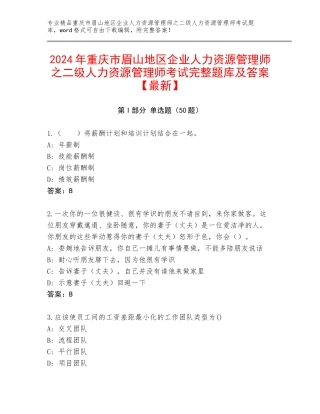 2024年重庆市眉山地区企业人力资源管理师之二级人力资源管理师考试完整题库及答案【最新】