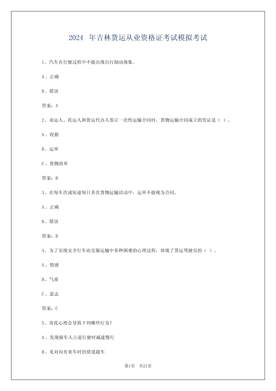2024年吉林货运从业资格证考试模拟考试 _第1页