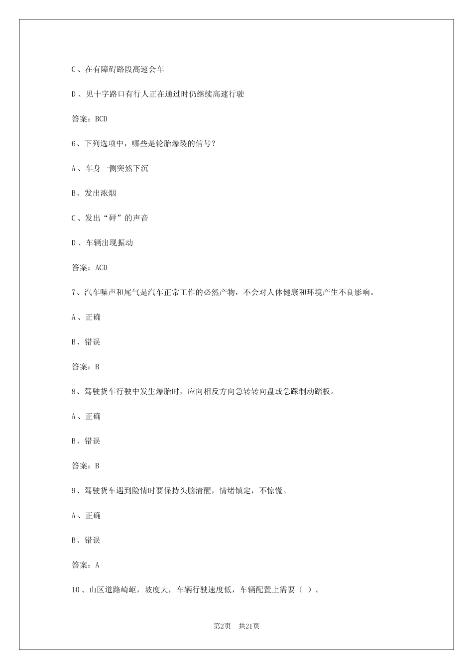 2024年吉林货运从业资格证考试模拟考试 _第2页