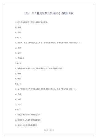 2024年吉林货运从业资格证考试模拟考试 