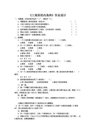 人教2011版小学数学四年级《三角形的内角和》习题
