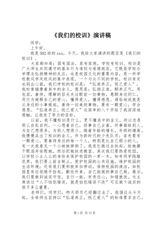 《我们的校训》演讲稿范文