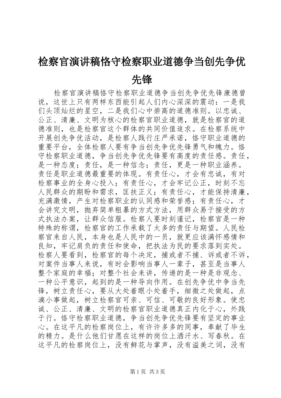 检察官演讲稿范文恪守检察职业道德争当创先争优先锋_第1页