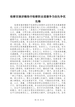 检察官演讲稿范文恪守检察职业道德争当创先争优先锋