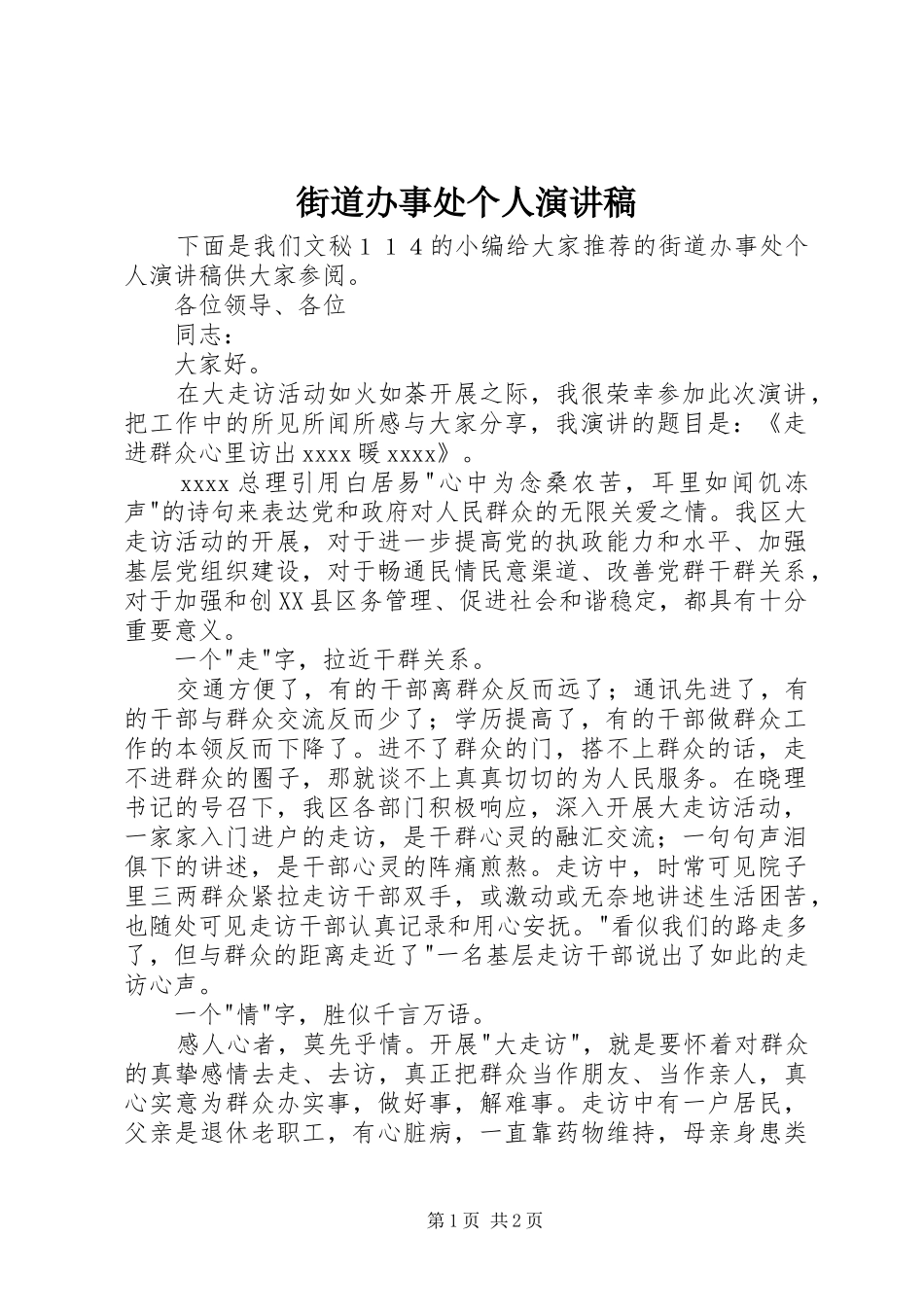 街道办事处个人演讲_第1页