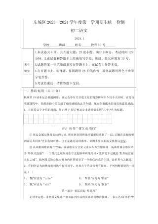 北京市东城区2023-2024学年八年级(上)期末语文试题(含解析)