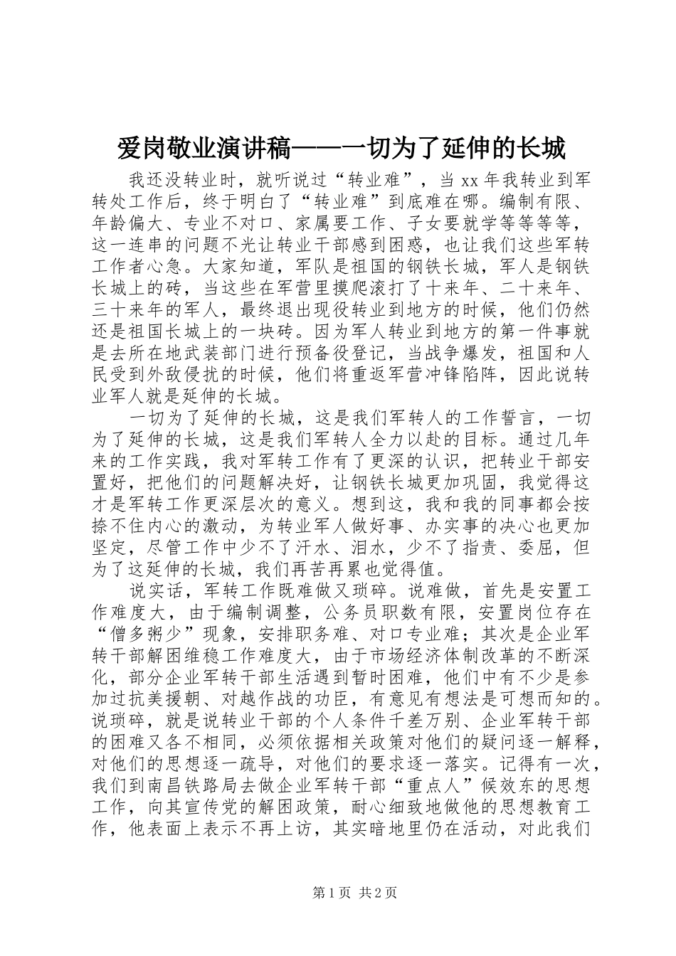 爱岗敬业演讲——一切为了延伸的长城_第1页