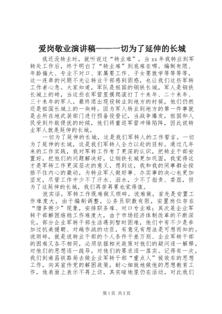 爱岗敬业演讲——一切为了延伸的长城