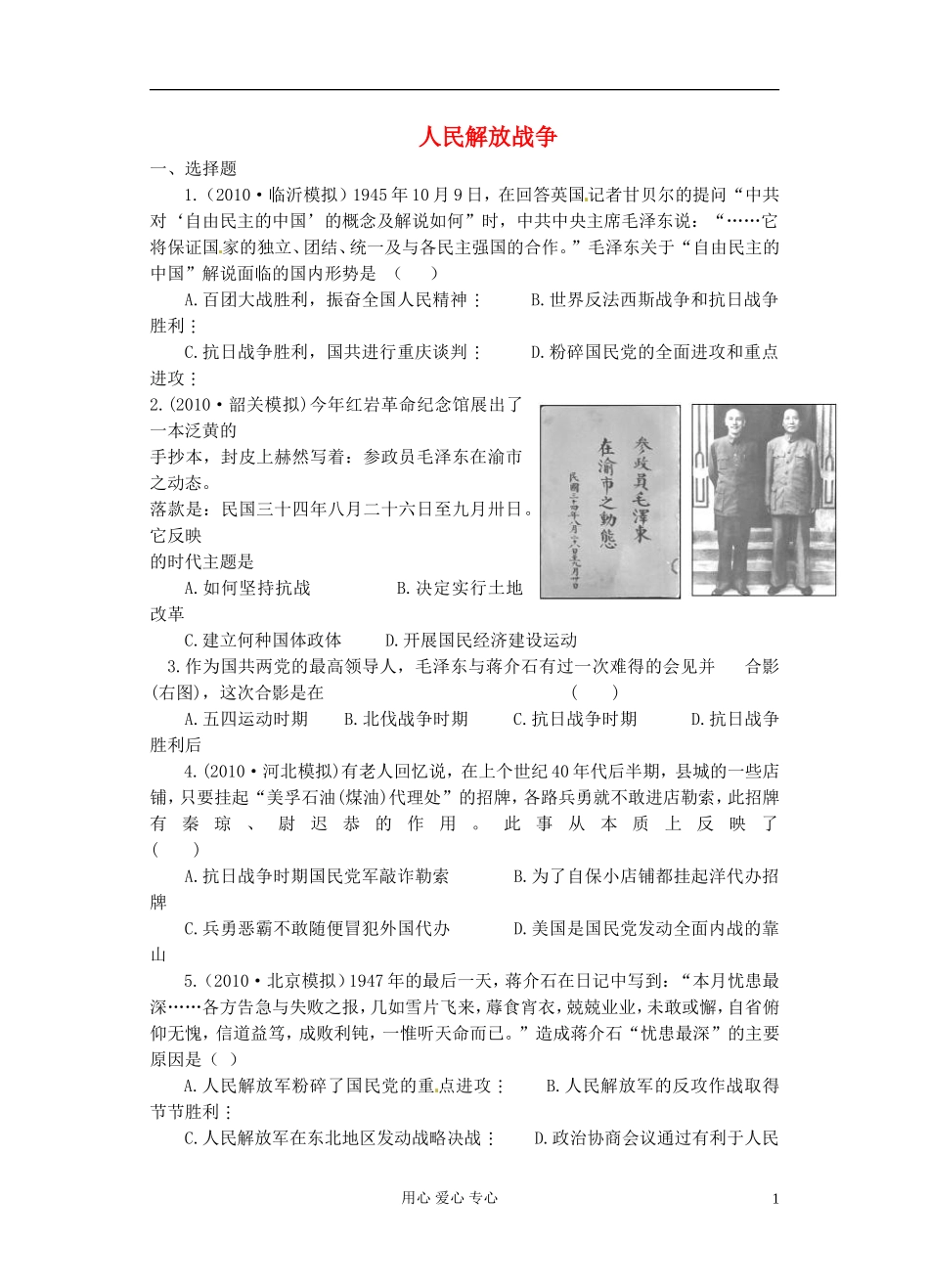 吉林省长春五中高三历史《人民解放战争》保温练习27_第1页